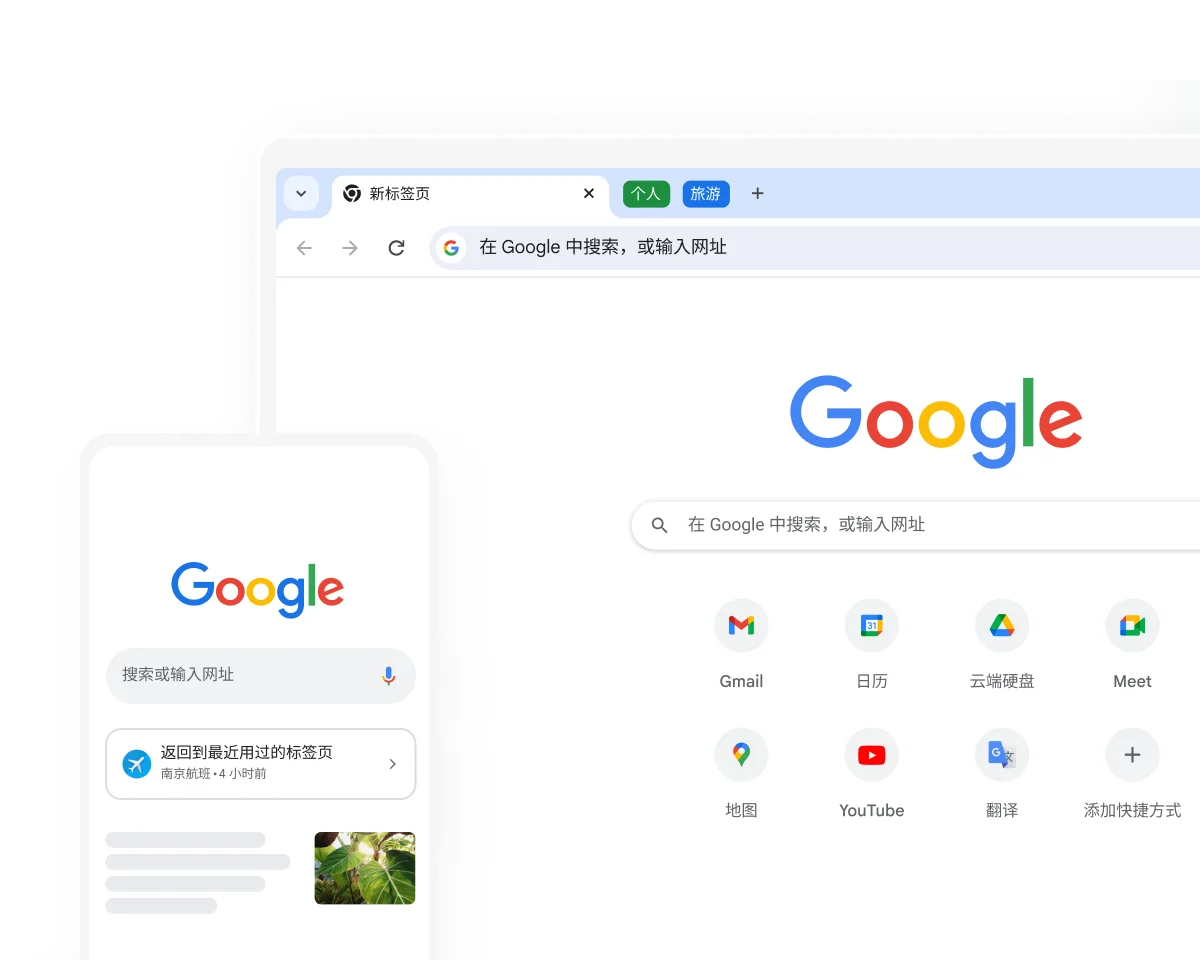 一个移动设备和一个桌面设备上的 Chrome 都显示 Google 主页。